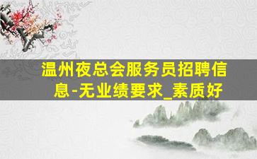 鹤岗夜场招聘